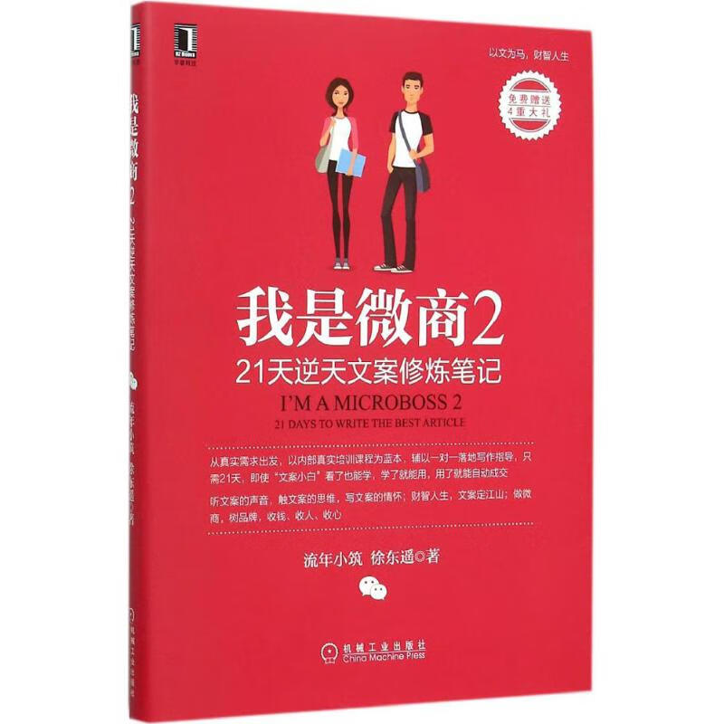 我是微商(2)21天逆天文案修炼笔记