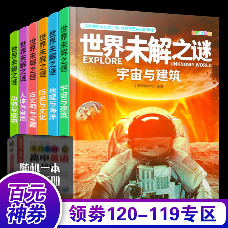 世界未解之谜大全集青少年版（全6册）中国少儿童科普大百科全书 人文地理动植物恐龙地球外星人宇宙兵器书籍