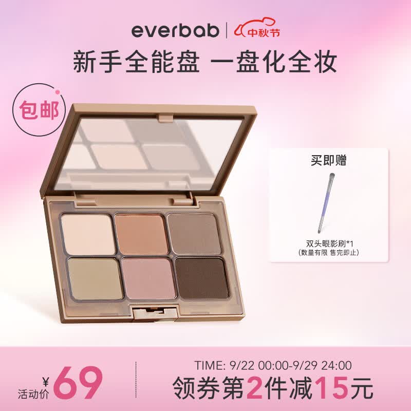 everbab 艾蓓拉素哑六色眼影盘腮红新手高光修容懒人大地色面部综合盘 【纯欲日杂妆】01素哑盘怎么看?