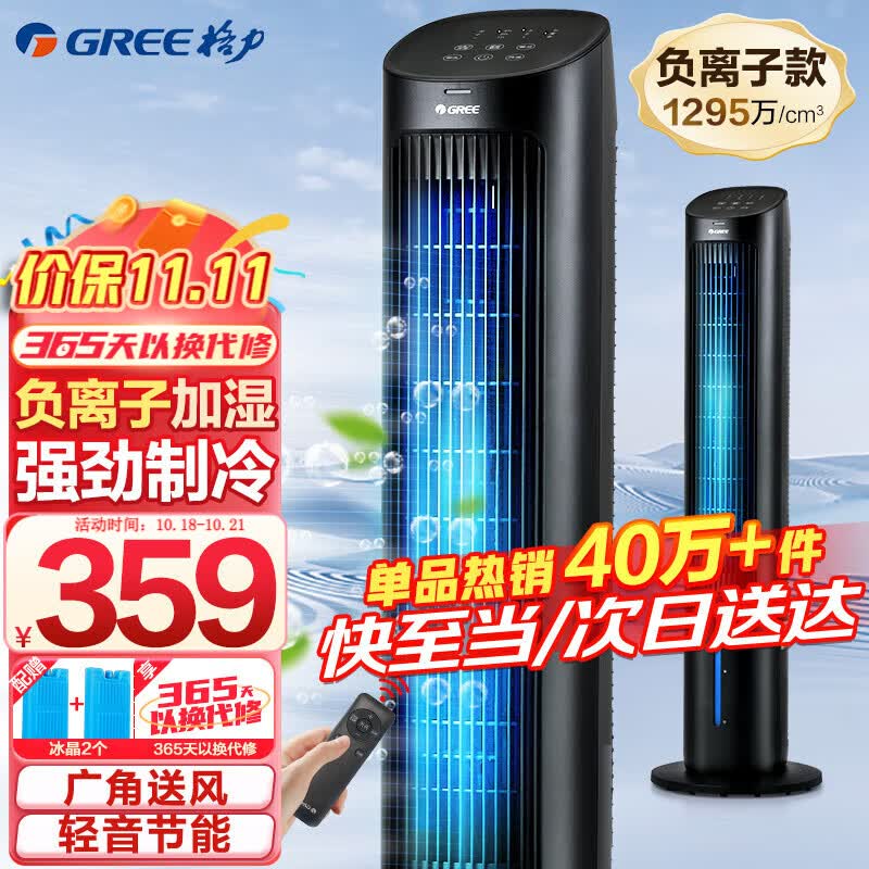 格力（GREE） 家用水冷塔扇负离子客厅卧室节能遥控制冷小空调扇办公加湿冷风扇 精选推荐-负离子冷风扇KS-04X60Dg属于什么档次？