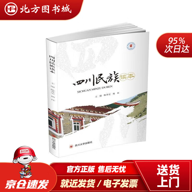 【正版现货】四川民族读本 陈井安 9787569037517 四川大学出版社