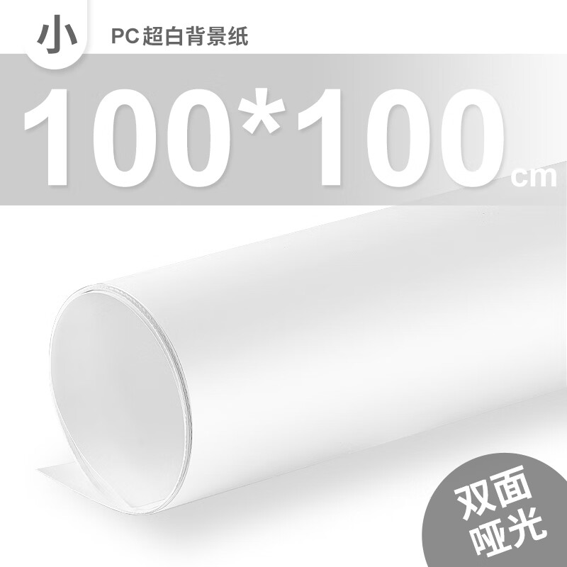 超白背景纸白色拍照背景布静物白底图摄影拍摄 小超白(1*1m双面哑光)