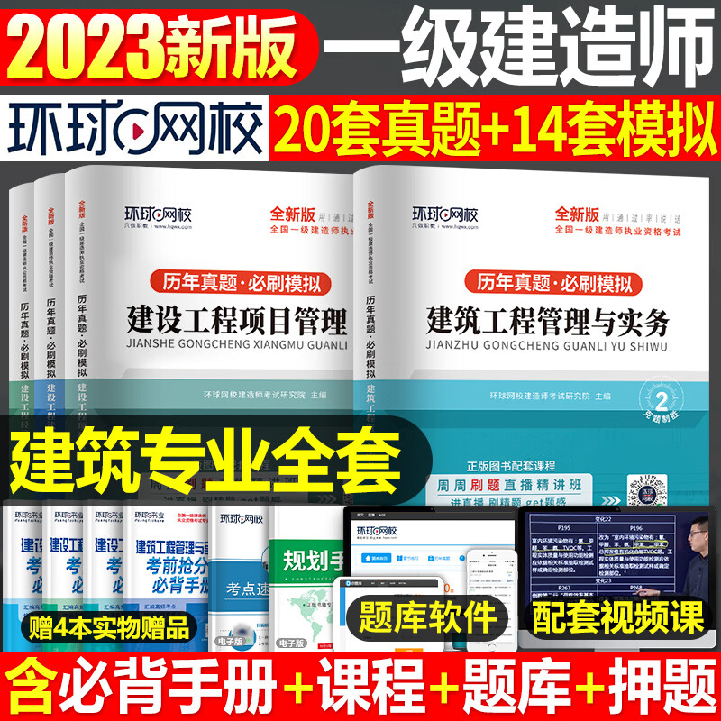 环球网校2023年一级建造师历年真题库模拟试卷一建习题建筑市政机电公路水利通信实务考试教材习题集刷题全套试题资料23练习题2022 一建真题试卷建筑全套4本