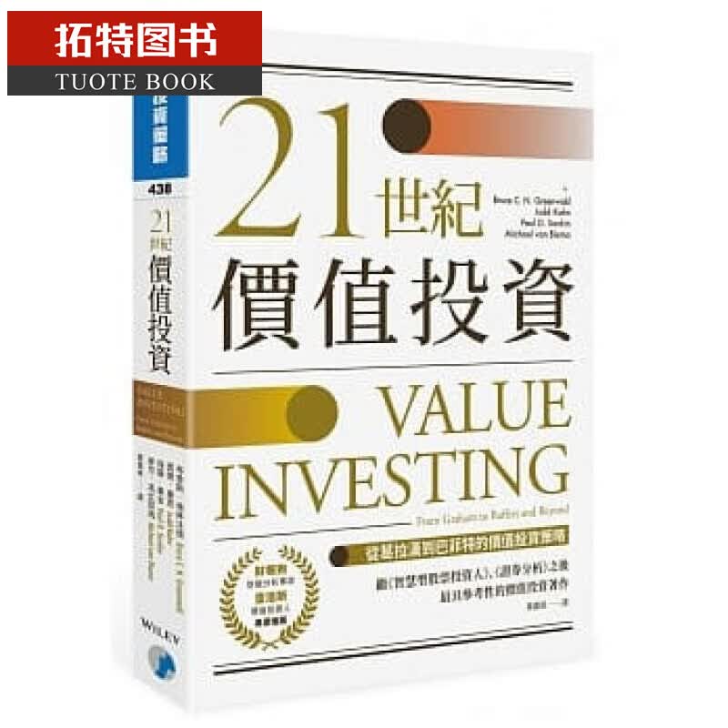 现货 21世纪价值投资：从葛拉汉到巴菲特的价值投资策略 寰宇