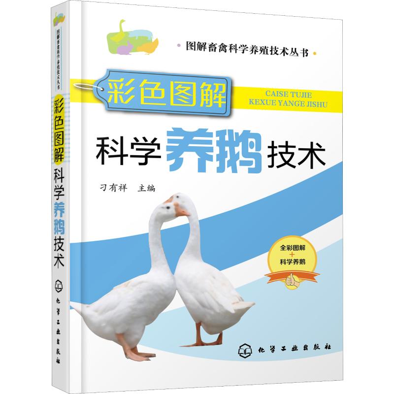 彩色图解科学养鹅技术