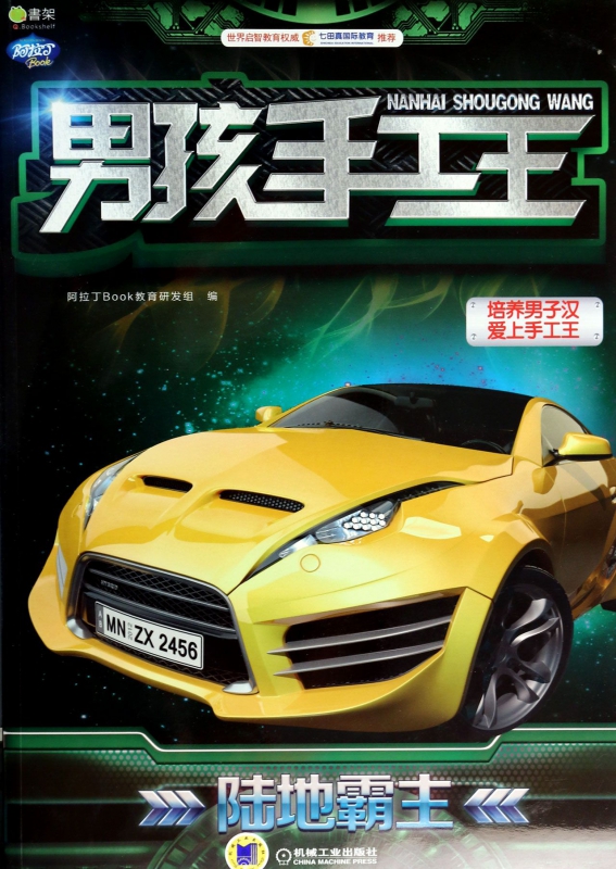 男孩手工王(陆地霸主)/Q书架阿拉丁Book