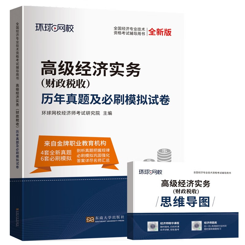 环球网校高级经济师2023年教材历年真题