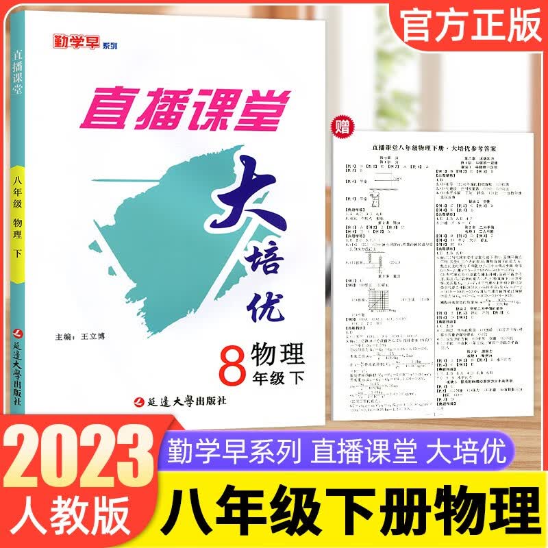 勤学早直播课堂大培优八年级下册物理人教版