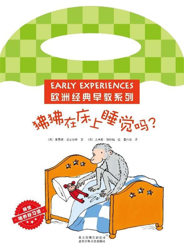 狒狒在床上睡觉吗？ (英)埃尔里希著,(英)勃拉姆绘,晏向阳译【正版】