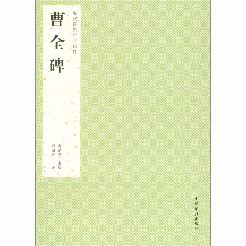 历代碑帖集字创作·曹全碑