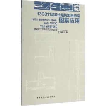 13G311混凝土结构加固构造图集应用 【正版图书，放心购买】