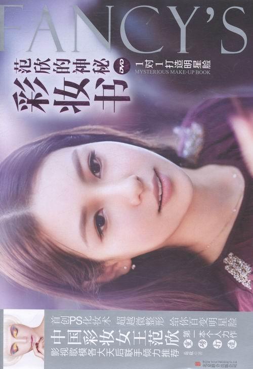 范欣的神秘彩妆书 范欣 时尚/美妆 9787550223646