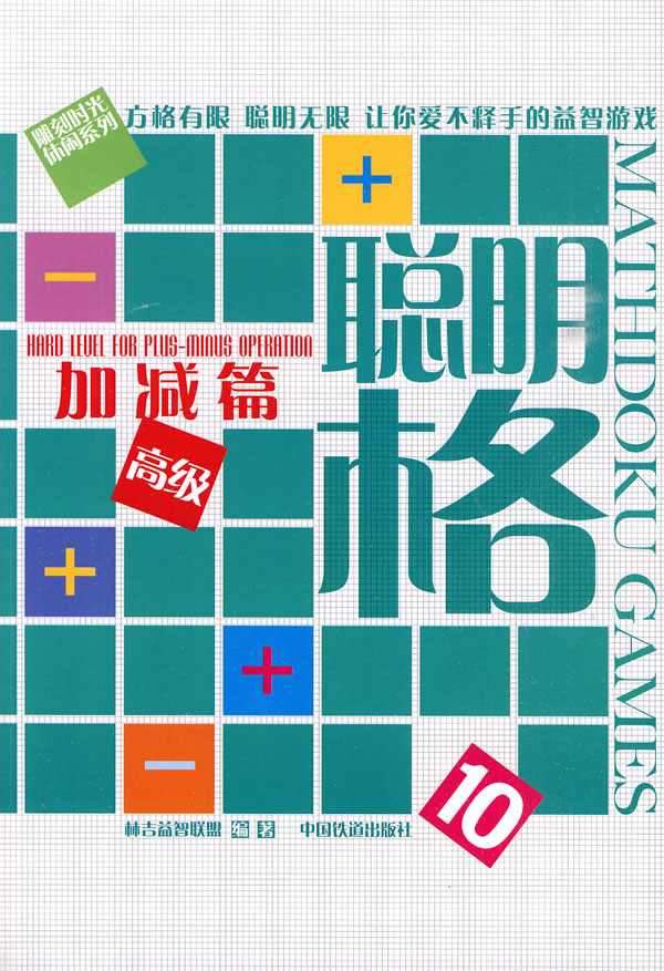聪明格10加减篇  【稀缺图书,放心购买】