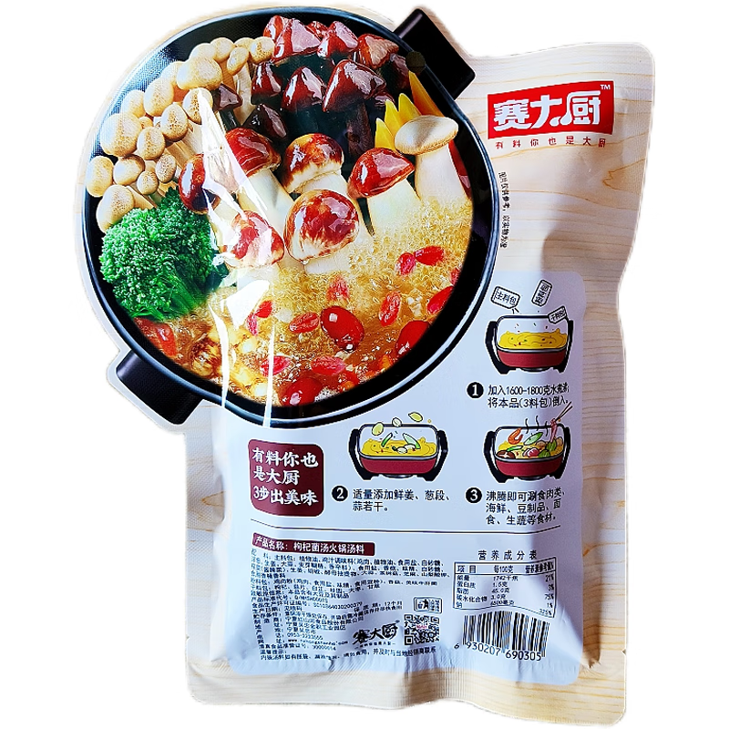 可局赛大厨红山河火锅228g袋汤料枸杞清汤香菇家用清真三鲜底料不辣 赛大厨枸杞菌汤汤料142gX2袋
