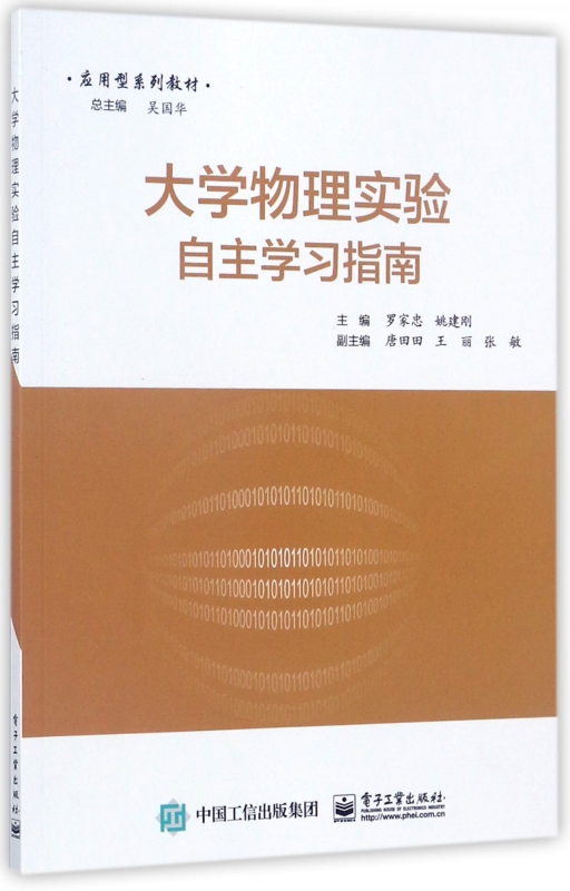 大学物理实验自主学习指南(应用型系列教材)