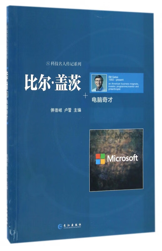 比尔·盖茨(电脑奇才)/科技名人传记系列