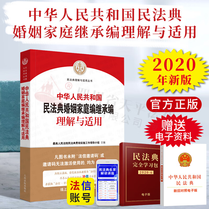 中华人民共和国民法典婚姻家庭编、继承编理解与适用 司法解释丛书 人民法院出版社 9787520350365