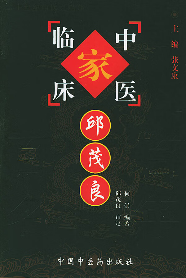 邱茂良 张文康【书】