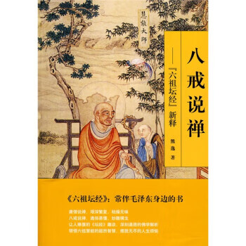 八戒说禅:六祖坛经新释 熊逸 著【书】