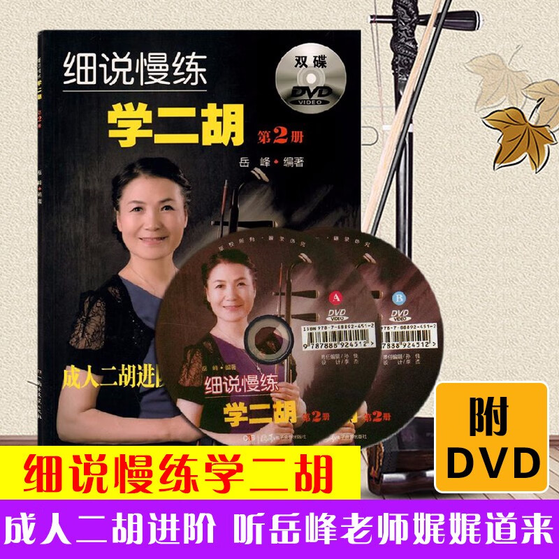 细说慢练学二胡(附光盘2)