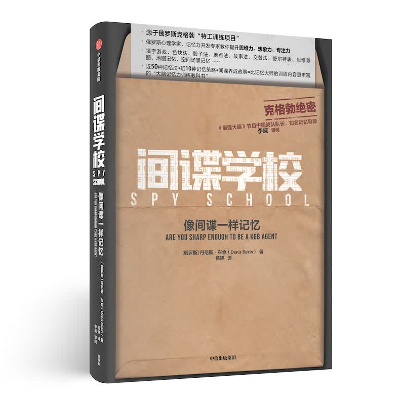 间谍学校(像间谍一样记忆)