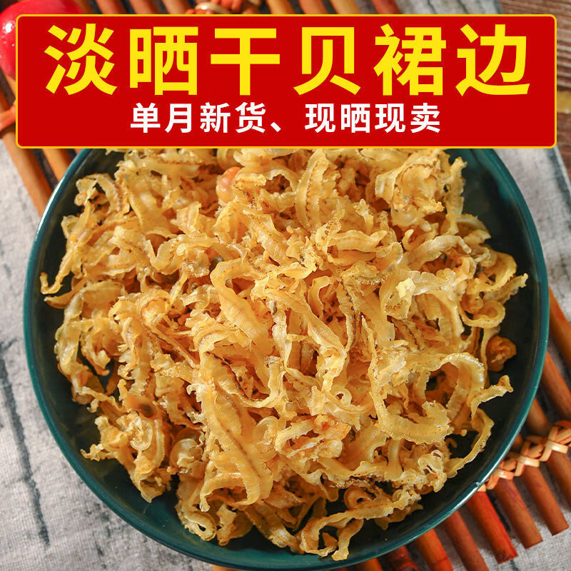 同济堂干贝裙边扇贝边淡晒扇贝肉干贝干货瑶柱肉海鲜水产温州 一斤