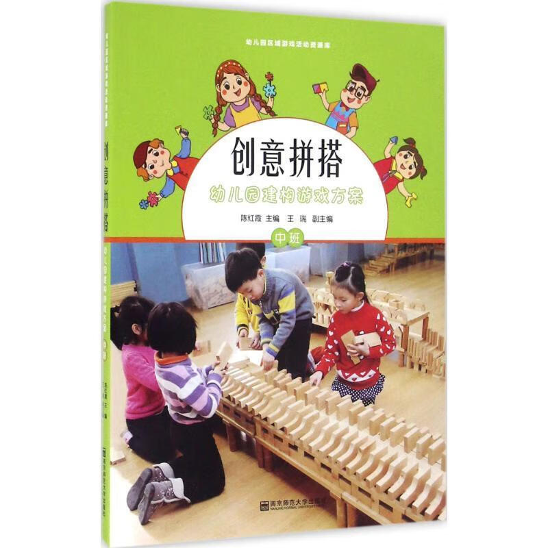 幼儿园区域游戏活动资源库·创意拼搭:幼儿