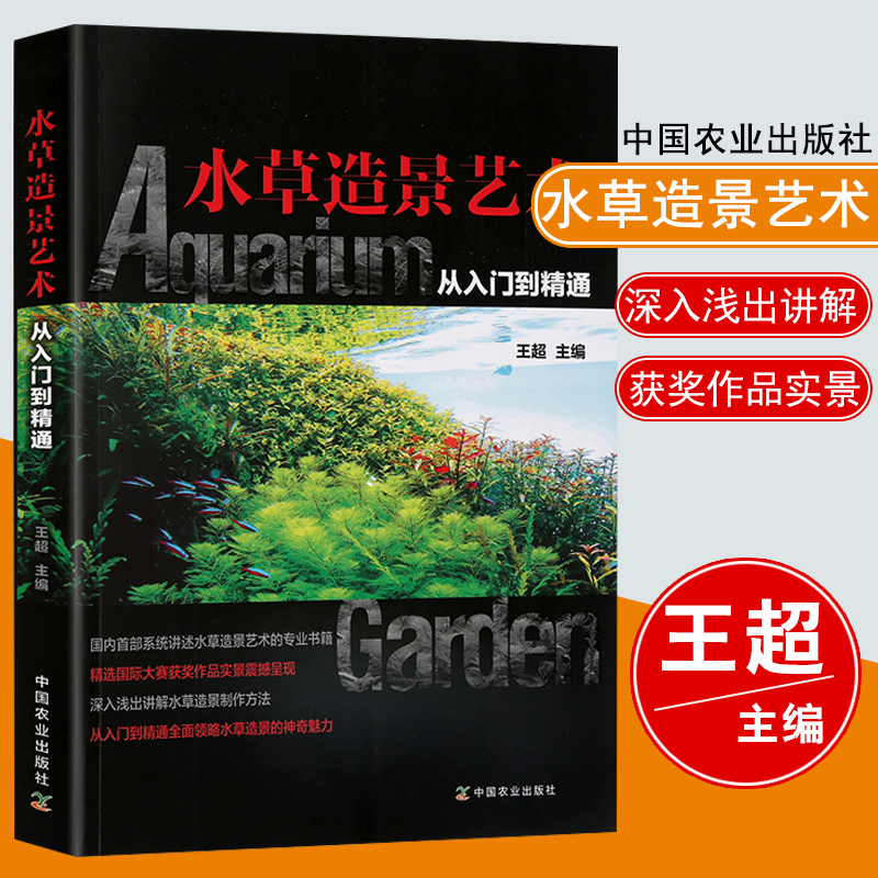 【水草书籍】水草造景艺术 从入门到精通 王超水族箱水草布景水草养殖栽培鱼缸水草水族馆造景指导书