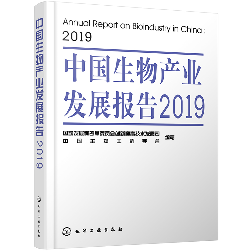 中国生物产业发展报告. 2019