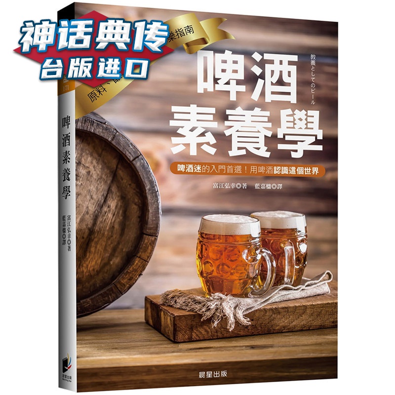 现货啤酒素养学：原料、酿造、品饮的享乐指南 晨星书 富江弘幸 台正版 原版 繁体中文版进口书