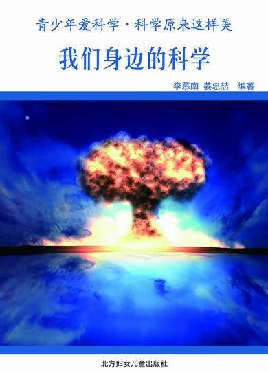 —我们身边的科学