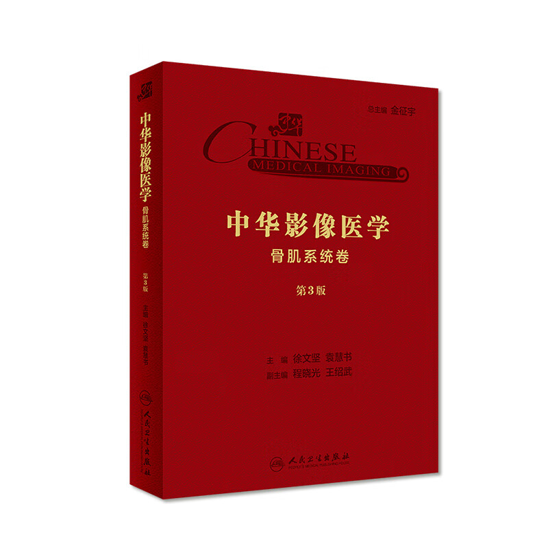 中华影像医学·骨肌系统卷（第3版）徐文坚、袁慧书 主编 影像医学 97871172怎么看?