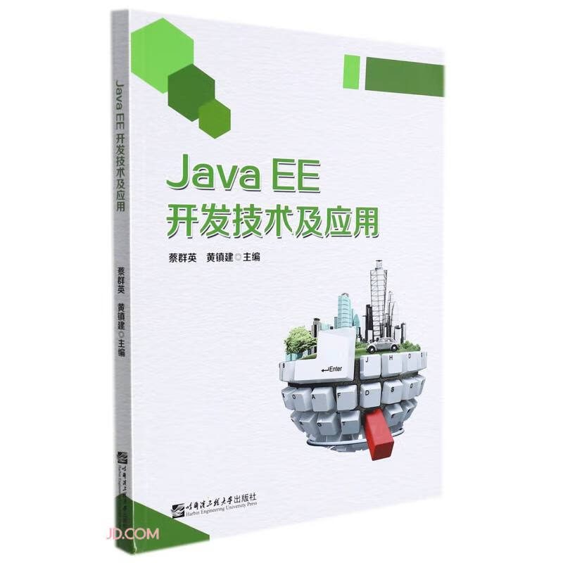 JAVA EE开发技术及应用