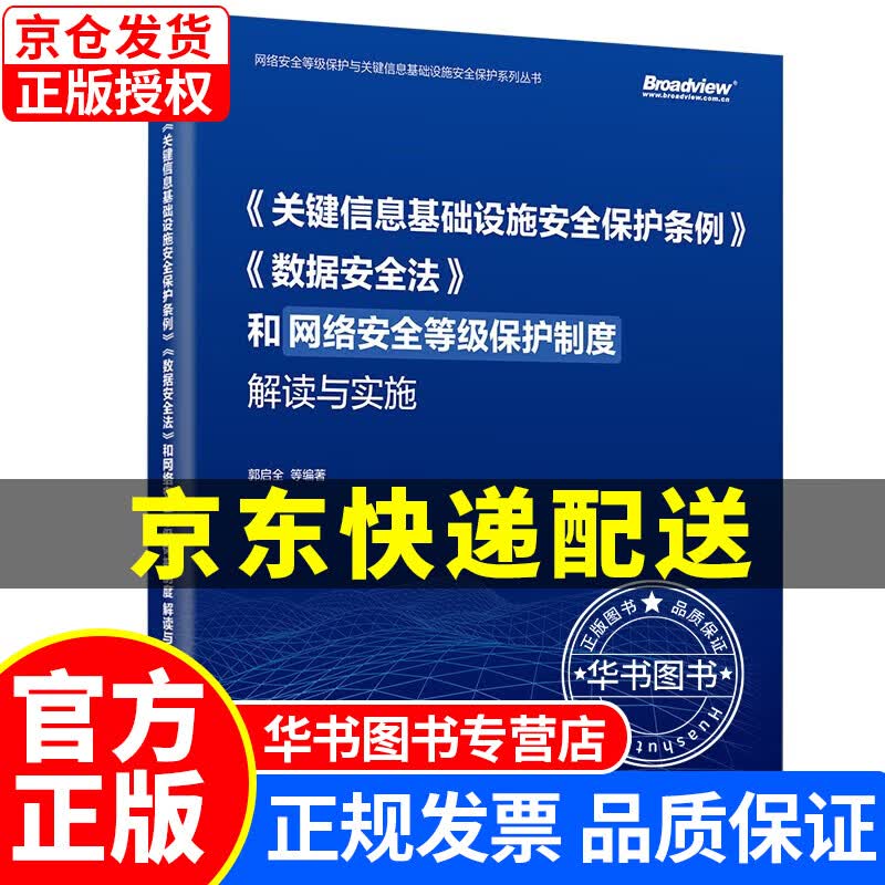 《关键信息基础设施安全保护条例》《数据安全法》和网络安全等级保护制度解读与实施(博文视点出品) 正版