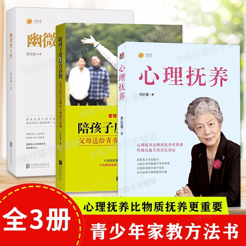 全3册心理抚养+幽微的人性+陪孩子度过青春期 李玫瑾著揭秘犯罪心理画像成因谋划青少年心理育儿书家庭教