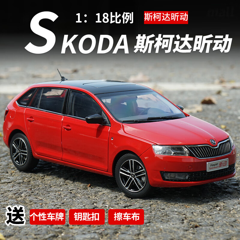 天智星大众车模1:18上海大众 斯柯达 昕动车模 Skoda Rapid合金汽车模型 奔放红