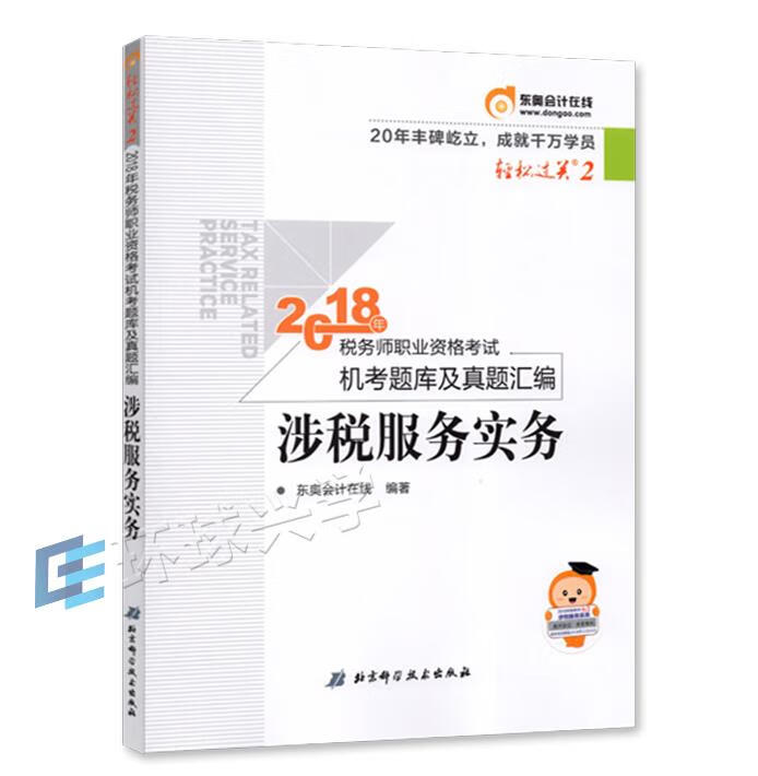 税务师2018教材东奥 轻松过关2 2018年税务师职业资格考试机考题库及真题汇编 涉税服务实务 东