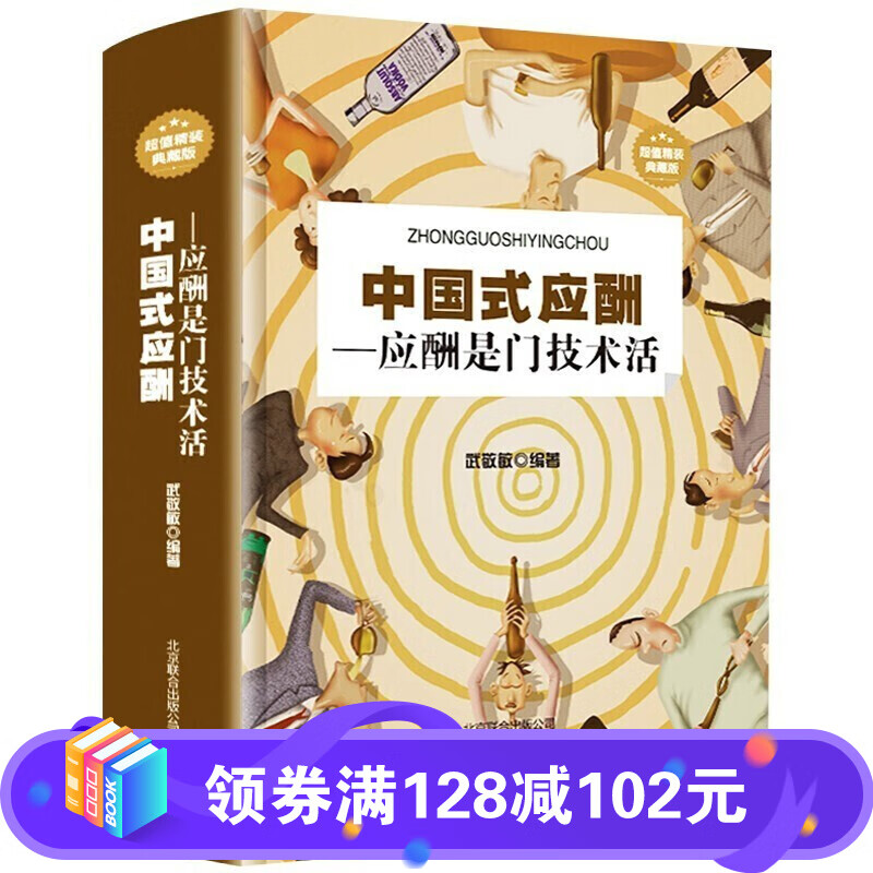 【百元神劵】中国式应酬 应酬是门技术活 超值精装典藏版 中国式场面话 酒局应酬学 饭局社交 酒桌文化 人际关系为人处世成功书籍