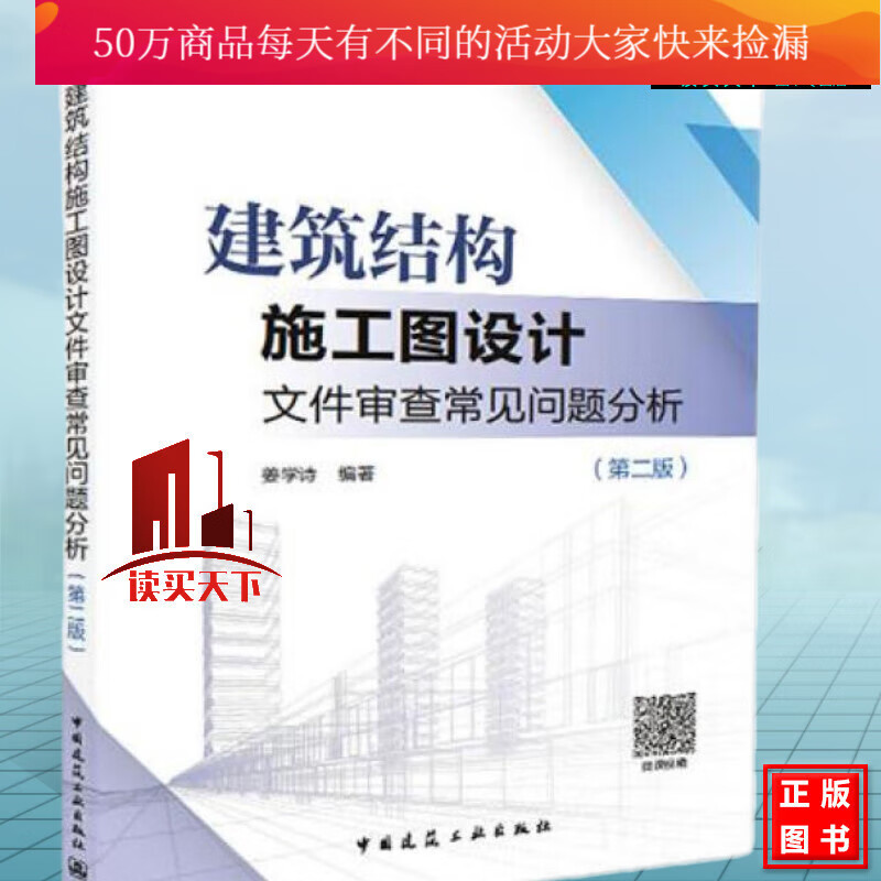 建筑结构施工图设计文件审查常见问题分析（第2版）姜学诗 著 9787112215249Y