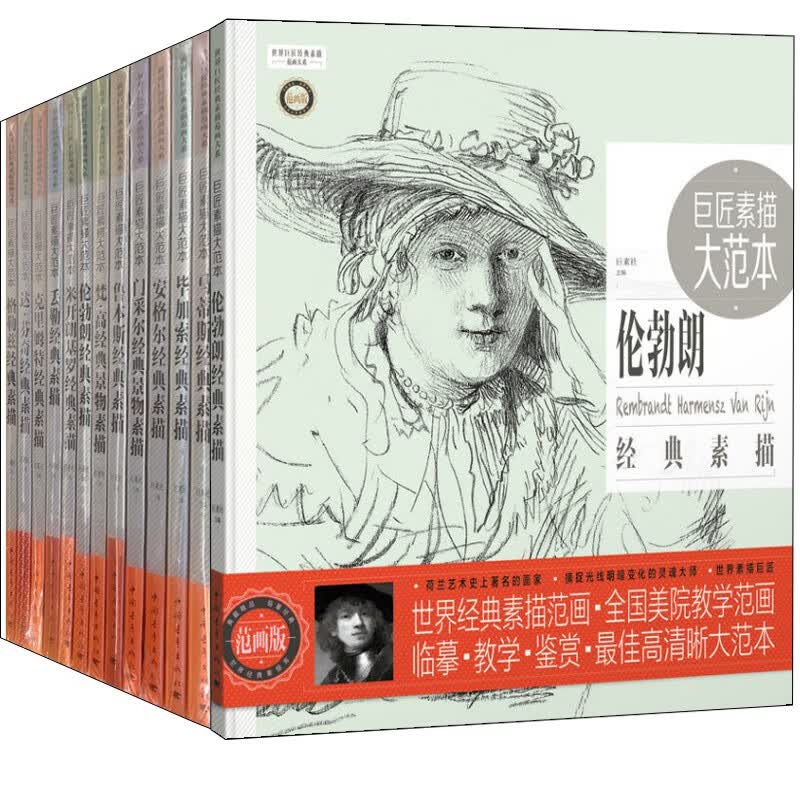 巨匠素描大范本【21册全集】经典景物素描人物素描：达·芬奇经典素描+梵·高经典景物素描+高经典人物等