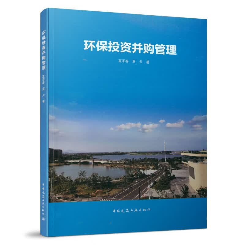 环保投资并购管理