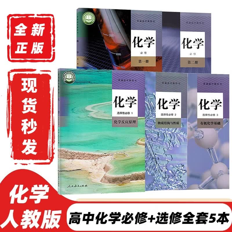 【可单选科目】2023新版人教版高中化学必修第一二册+选择性必修123全套5本教材课本人教版高中化学必修一二+选修一二三全套教科书人民教育出版社 高中化学选修和必修全套5本属于什么档次？
