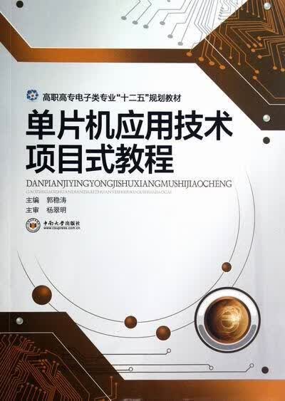 单片机应用技术项目式教程 郭稳涛 计算机与互联网 9787548705574