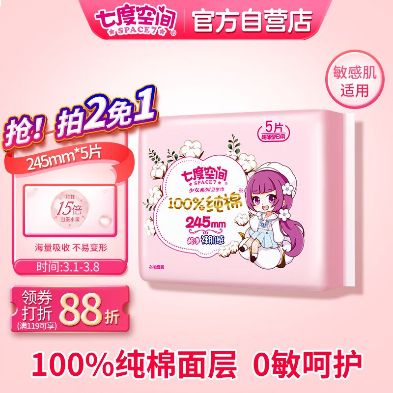 七度空间space7少女新超薄纯棉表层卫生巾日用245mm5片