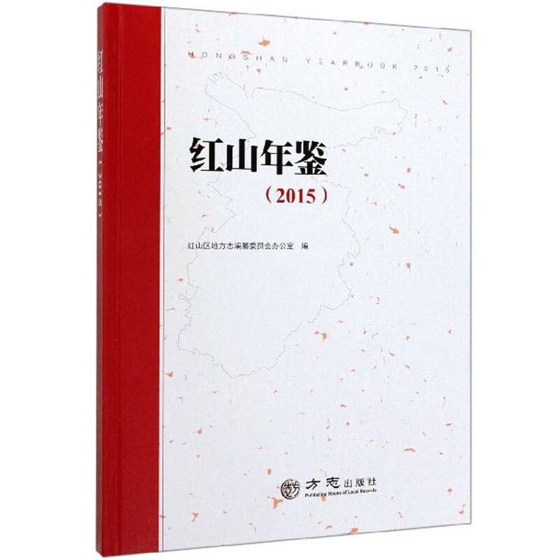 红山年鉴（2015）