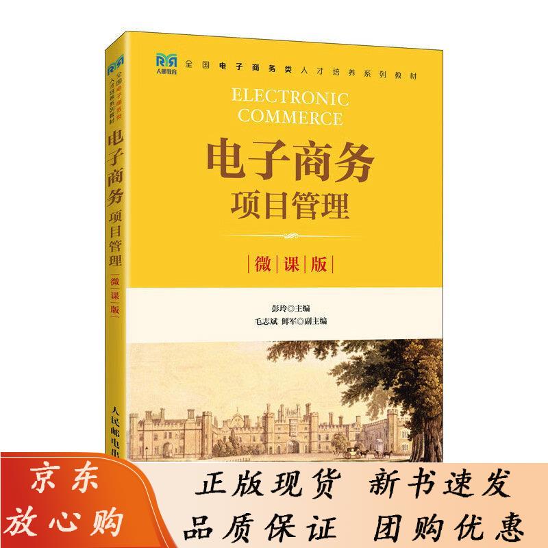 电子商务项目管理（微课版）