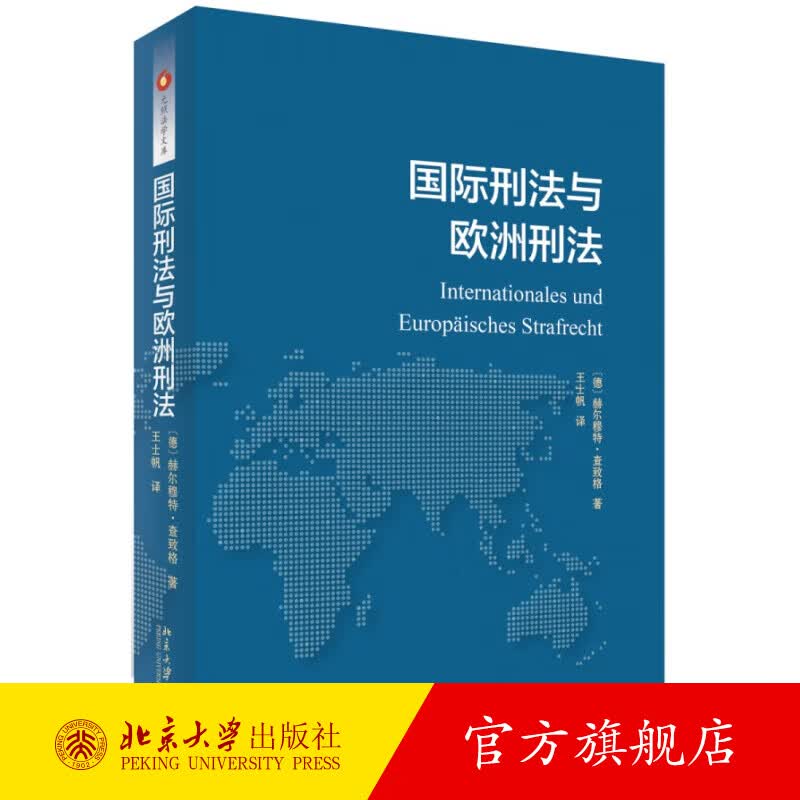 国际刑法与欧洲刑法 北京大学旗舰店正版