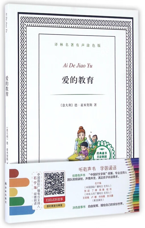 爱的教育/译林名著有声涂色版