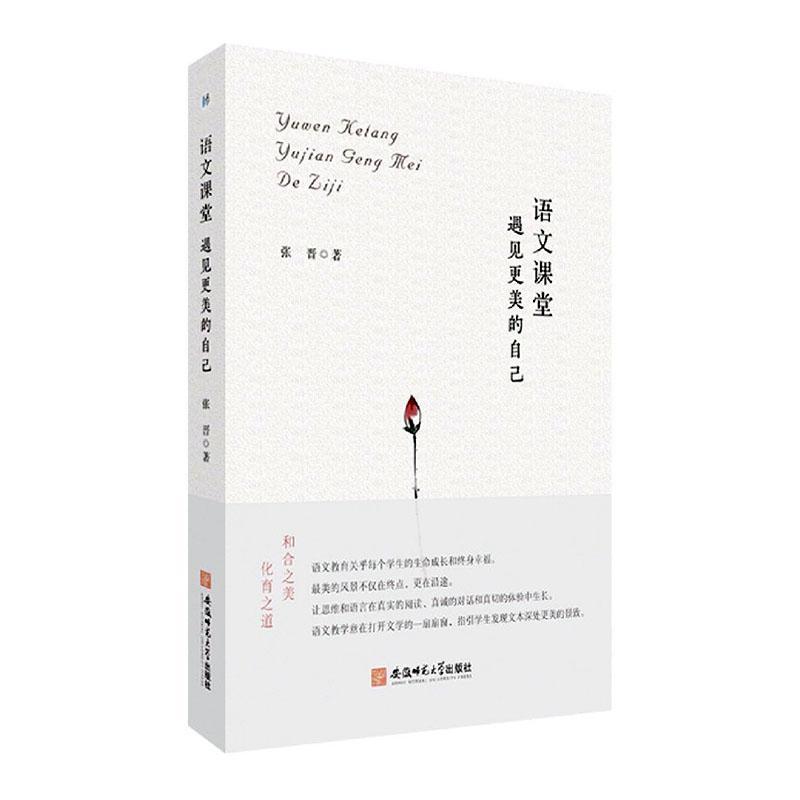 语文课堂(遇见更美的自己)中小学教辅  图书