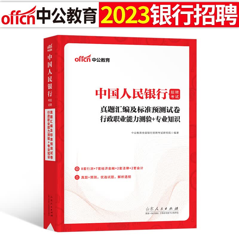 全国银行招聘考试一本通教材真题库秋招笔试中公备考资料工商农业建设中国人民邮储人行建行央行农商 人民银行招聘经济金融岗试卷1本